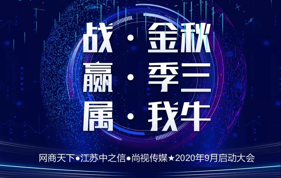 網商天下 | 熱烈慶祝9月啟動大會圓滿舉辦！